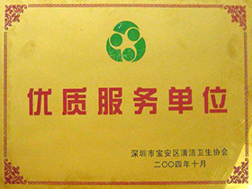 2004寶安區清潔衛生協會優質服務單位